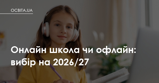 Онлайн-школа чи офлайн: що обере ваша родина на 2026/27 навчальний рік