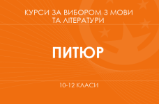 «Мова в просторі навколо нас. Основний / поглиблений рівень» (Питюр О.В.)