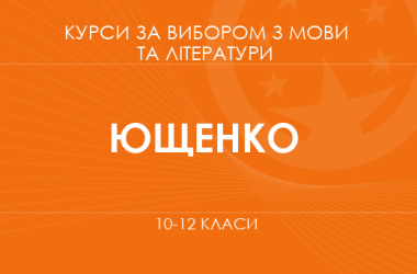 «Риторика як мистецтво комунікації. Основний / поглиблений рівень» (Ющенко Л. О.)