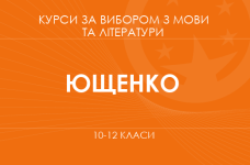 «Риторика як мистецтво комунікації. Основний / поглиблений рівень» (Ющенко Л. О.)