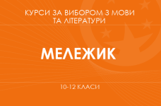 «Письменниці-бунтарки. Основний / поглиблений рівень» (Мележик О. О.)