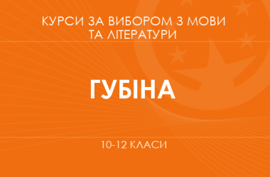 «Література та ідентичність. Основний / поглиблений рівень» (Губіна М. С.)
