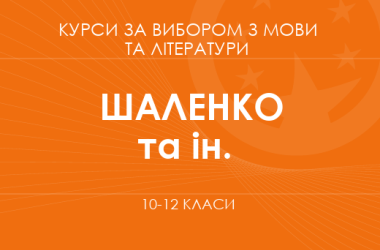 «Література для життя. Поглиблений рівень» (Шаленко О. П., Коваленко О. Я. та ін.)