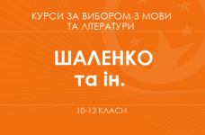 «Література для життя. Поглиблений рівень» (Шаленко О. П., Коваленко О. Я. та ін.)