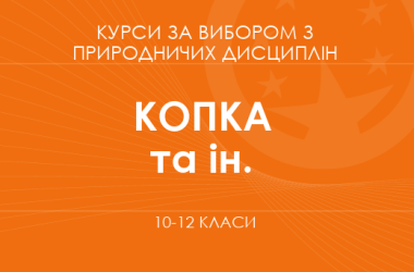 «Біологічні основи ландшафтного дизайну. Основний / поглиблений рівень» (Копка І. О., Хомич Т. А.)