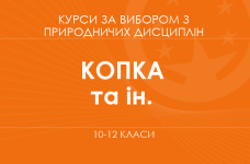 «Біологічні основи ландшафтного дизайну. Основний / поглиблений рівень» (Копка І. О., Хомич Т. А.)