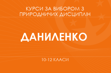 «Генетичний поліморфізм у популяції людини. Поглиблений рівень» (Даниленко Л. І.)
