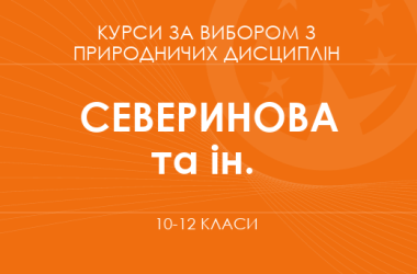 «Механіка: зрозумій фізику відчуттями. Основний рівень» (Северинова А. М., Якуша Л. Г.)