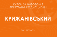 «Туристична географія. Основний / поглиблений рівень» (Крижанівський В. В.)
