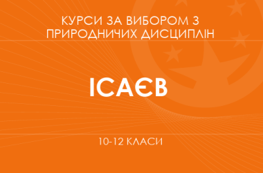 «Простір і людина. Основний рівень» (Ісаєв Я. О.)