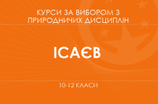 «Простір і людина. Основний рівень» (Ісаєв Я. О.)