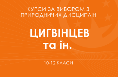 «Природа і людина: хімія, екологія та сталий розвиток довкілля. Основний рівень» (Цигвінцев І.Г., Дабіжук Т.М., Шаповал Я.Ю.)