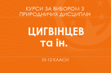 «Природа і людина: хімія, екологія та сталий розвиток довкілля. Основний рівень» (Цигвінцев І.Г., Дабіжук Т.М., Шаповал Я.Ю.)