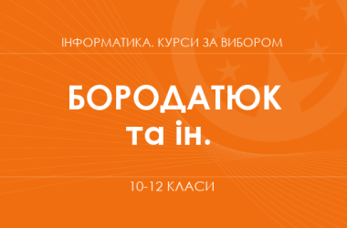 «Штучний інтелект і суспільство. Основний / поглиблений рівень» (Бородатюк А., Саута С.)