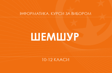 «Розумні плати: крок у світ електроніки та програмування. Основний / поглиблений рівень» (Шемшур В. М.)