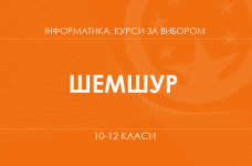 «Розумні плати: крок у світ електроніки та програмування. Основний / поглиблений рівень» (Шемшур В. М.)
