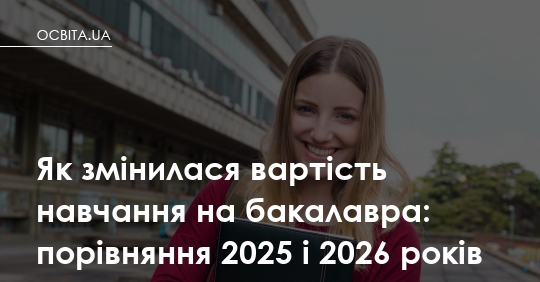 Освіта дорожчає: що змінилося для батьків майбутніх бакалаврів