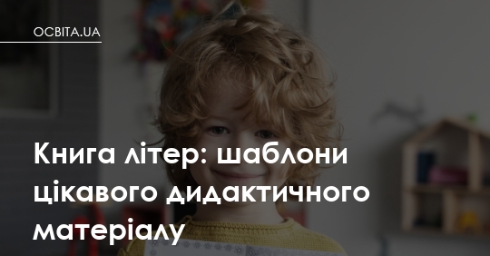 «Книга літер»: як перетворити вивчення абетки на особистий проєкт дитини