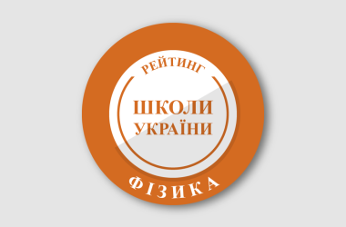 Рейтинг шкіл за результатами НМТ з фізики 2026 року
