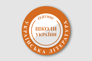 Рейтинг шкіл за результатами НМТ з української літератури 2026 року