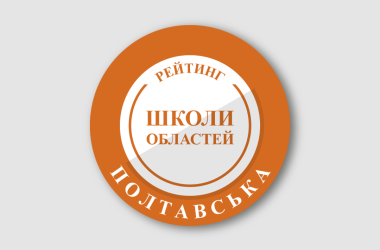 Рейтинг шкіл Полтавської області 2026 року
