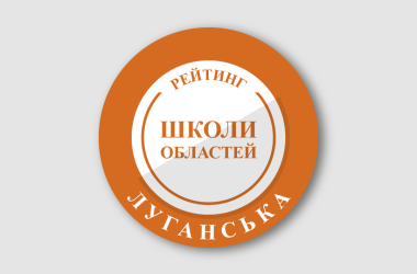 Рейтинг шкіл Луганської області 2026 року