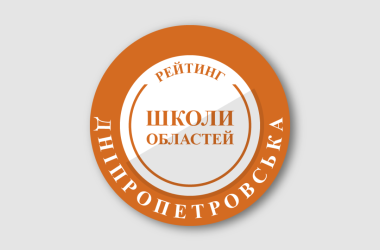Рейтинг шкіл Дніпропетровської області 2026 року