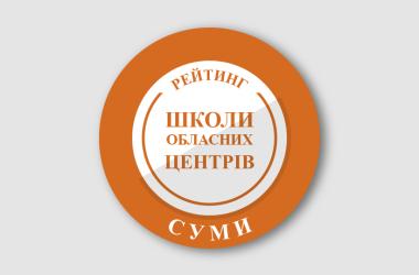 Рейтинг шкіл Сум 2026 року