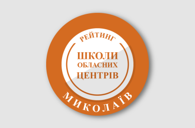 Рейтинг шкіл Миколаєва 2026 року