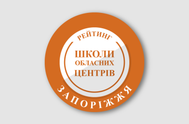 Рейтинг шкіл Запоріжжя 2026 року