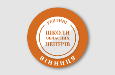 Рейтинг шкіл Вінниці 2026 року