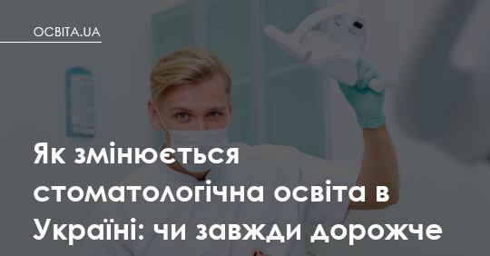 Стоматологія в Україні: чому дороге не завжди якісне, і на що звернути увагу батькам