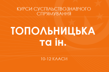 «Політологія. Основний / поглиблений рівень» (Топольницька Ю.А., Макаревич А.С. та ін.)