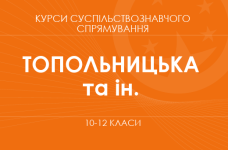 «Політологія. Основний / поглиблений рівень» (Топольницька Ю.А., Макаревич А.С. та ін.)