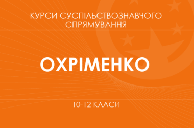 «Соціологія. Основний / поглиблений рівень» (Охріменко О.С., Топольницька Ю.А. та ін.)