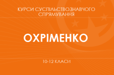 «Соціологія. Основний / поглиблений рівень» (Охріменко О.С., Топольницька Ю.А. та ін.)