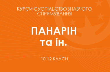 «Філософія. Основний / поглиблений рівень» (Панарін О.Є., Кафтан М.В. та ін.)