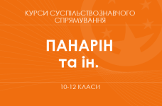 «Філософія. Основний / поглиблений рівень» (Панарін О.Є., Кафтан М.В. та ін.)
