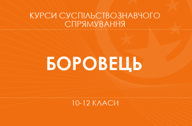 «Права та обов'язки учнівської молоді. Основний / поглиблений рівень» (Боровець Л. М.)