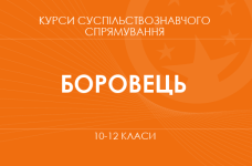 «Права та обов'язки учнівської молоді. Основний / поглиблений рівень» (Боровець Л. М.)