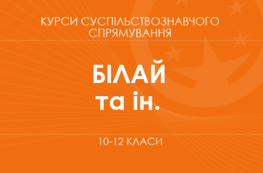 «Історія Криму. Основний / поглиблений рівень» (Білай Ю. В., Ващук Д. П. та ін.)