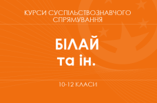 «Історія Криму. Основний / поглиблений рівень» (Білай Ю. В., Ващук Д. П. та ін.)