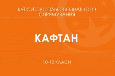 «Медіаграмотність. 10-11 класи. Основний / поглиблений рівень» (Кафтан М. В.)