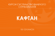«Медіаграмотність. 10-11 класи. Основний / поглиблений рівень» (Кафтан М. В.)