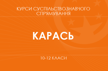 «Релігія і влада: як віра формує суспільство. Основний / поглиблений рівень» (Карась І. П.)