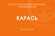 «Релігія і влада: як віра формує суспільство. Основний / поглиблений рівень» (Карась І. П.)