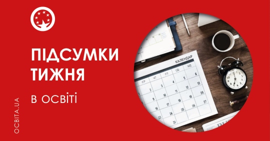 Освітній тиждень в Україні: що важливого сталося і як це торкнеться вашої дитини