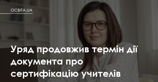 Сертифікація вчителів: навіщо це батькам і як зміна термінів вплине на школу