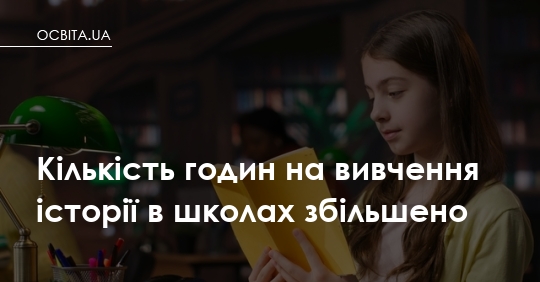 Історії стане більше: що зміниться для школярів 7–9 класів