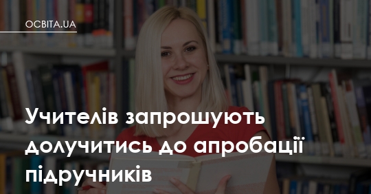 Батьки, увага: у нових підручниках для 10 класу можуть бути помилки. І це нормально на етапі апробації